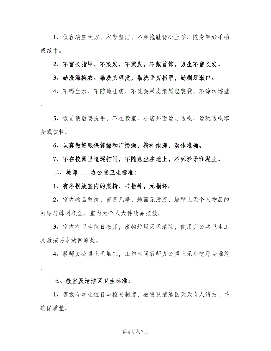 小学卫生管理制度（三篇）_第4页