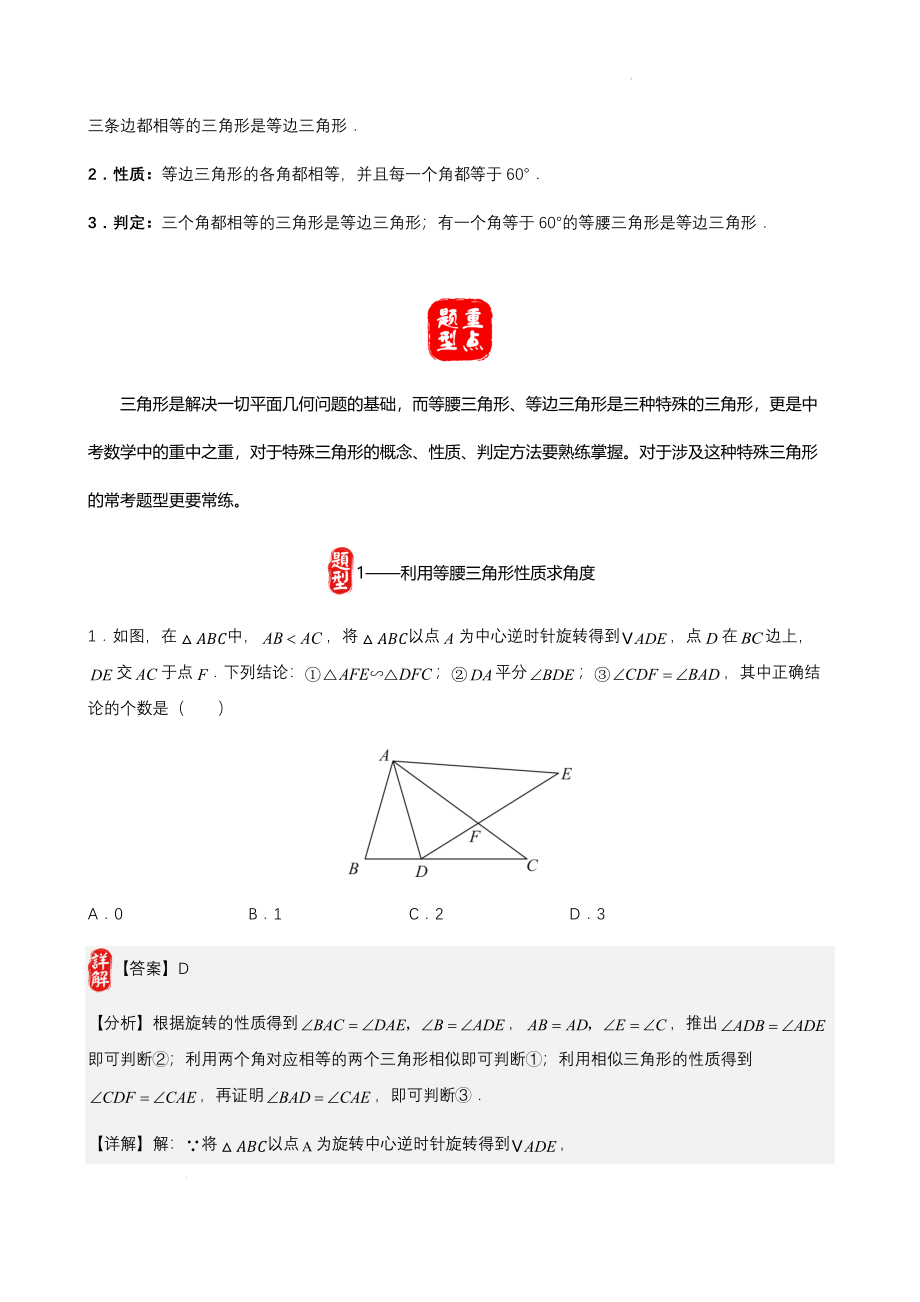 2023年中考数学核心考点+重点题型+高分秘籍+题组训练+过关检测——等腰三角形.docx_第2页