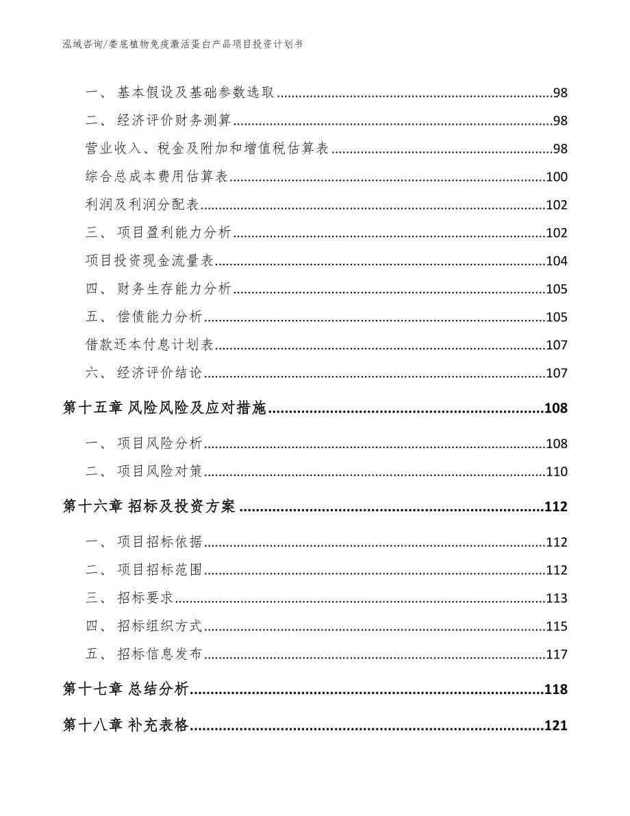 娄底植物免疫激活蛋白产品项目投资计划书（模板范文）_第5页