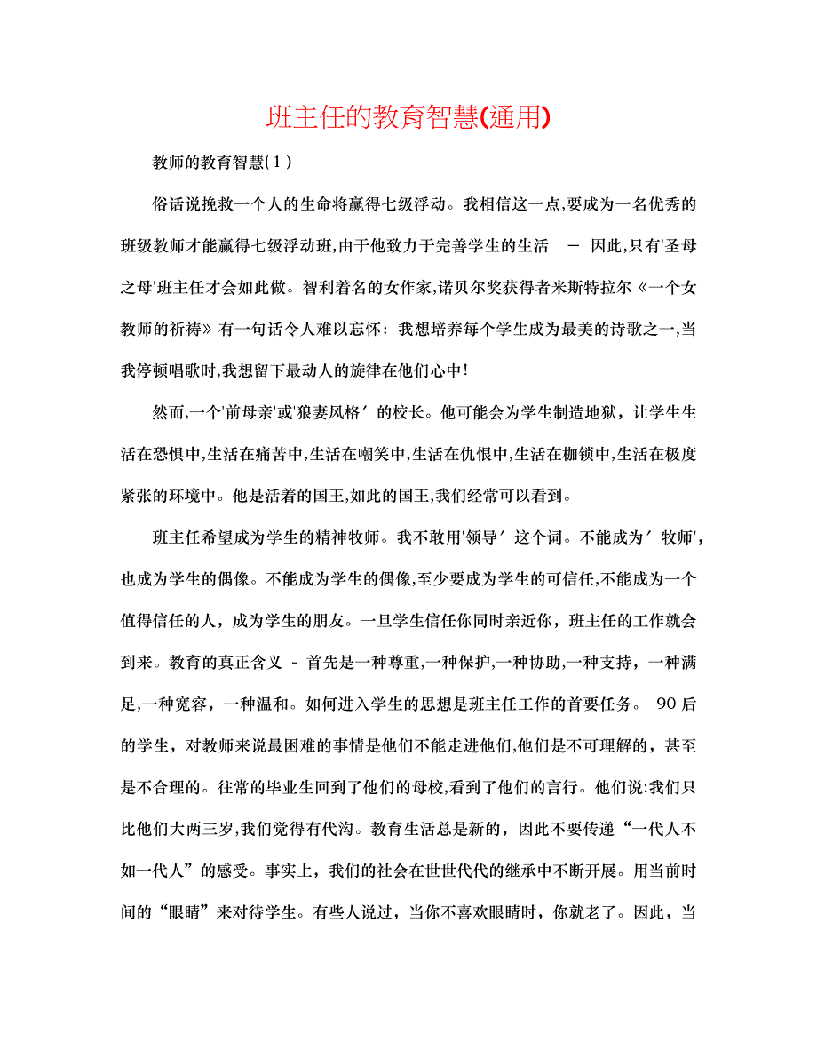 班主任的教育智慧通用_第1页