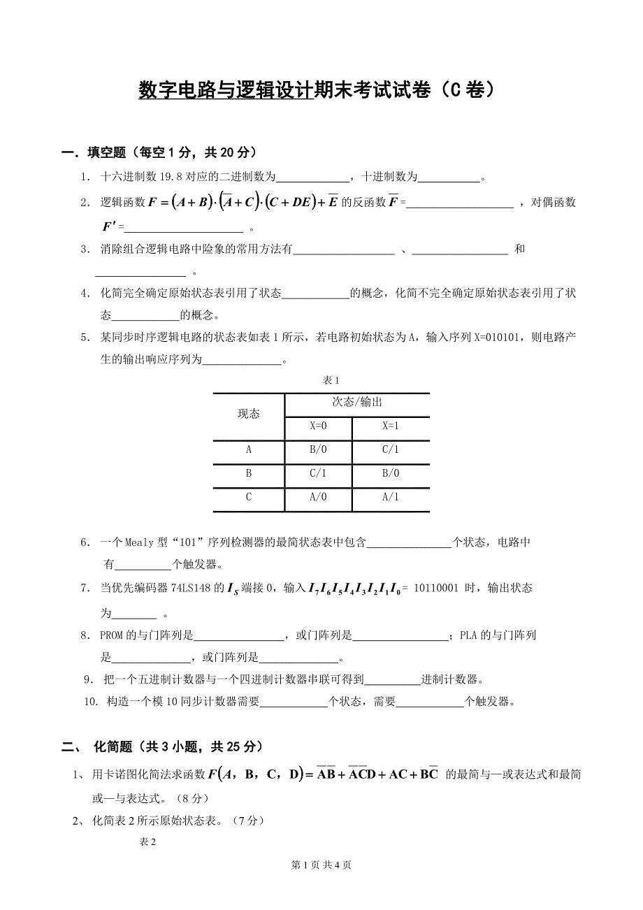 数字电路与逻辑设计期末考试试卷（C卷）_第1页