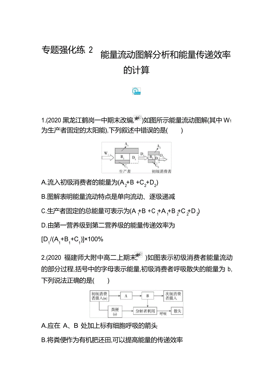 2021新教材人教版高中生物选择性必修第二册对应练习--专题强化练2 能量流动图解分析和的计算_第1页