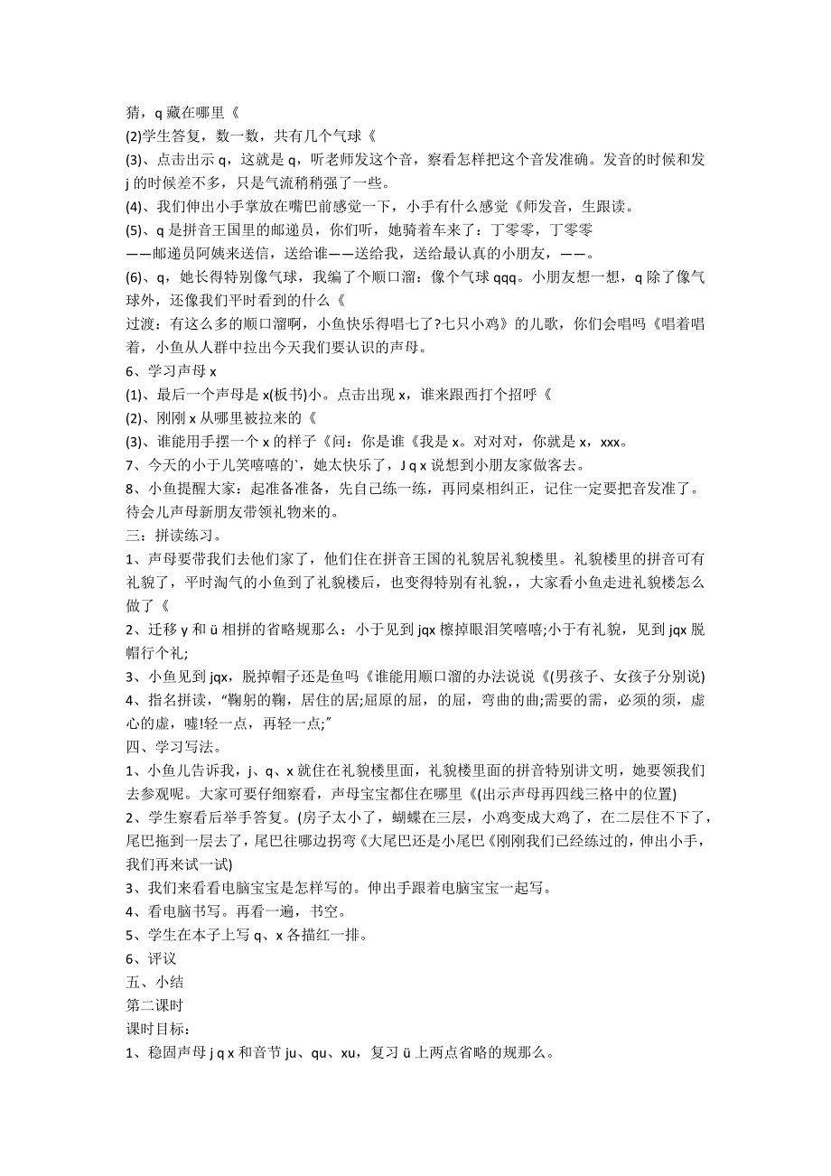 人教版一年级上册语文J q x教学设计_第2页