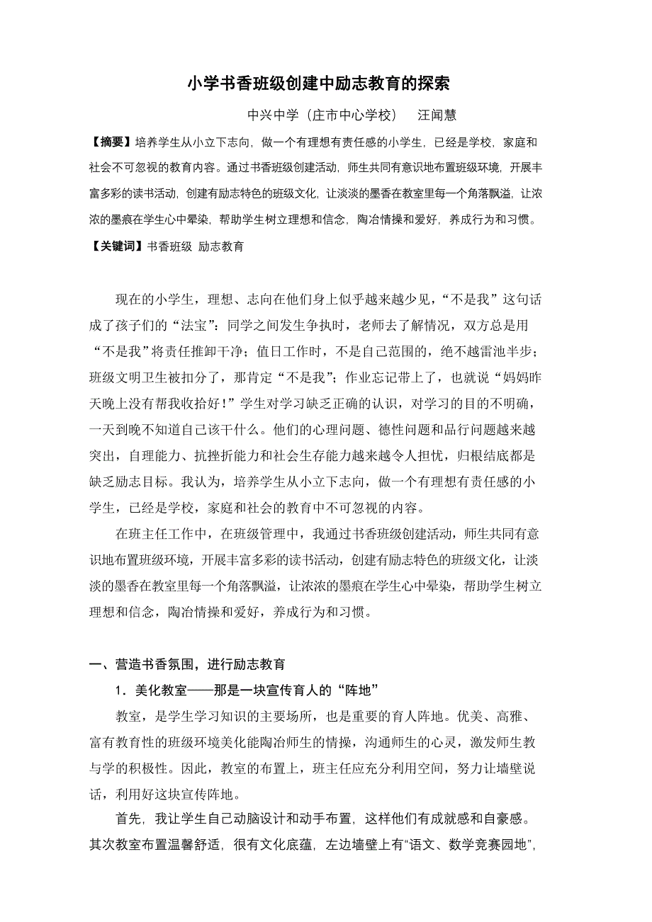 汪闻慧《班集体先进文化建设》小学书香班级创建中励志教育的探索_第1页