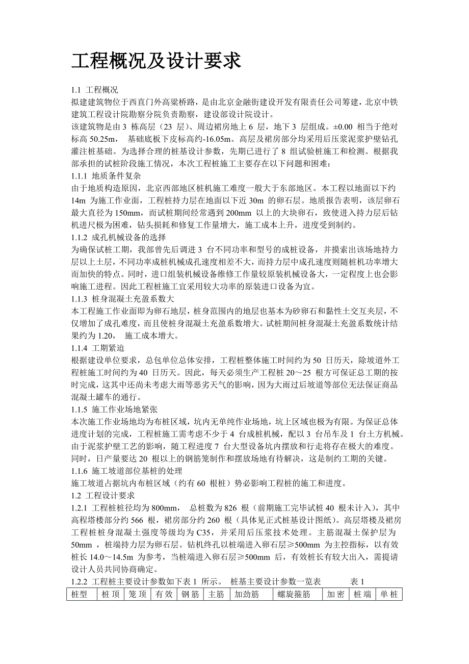 新（精选施工方案大全）西环广场桩基工程灌注桩及后压浆施工组织设计方案_第2页