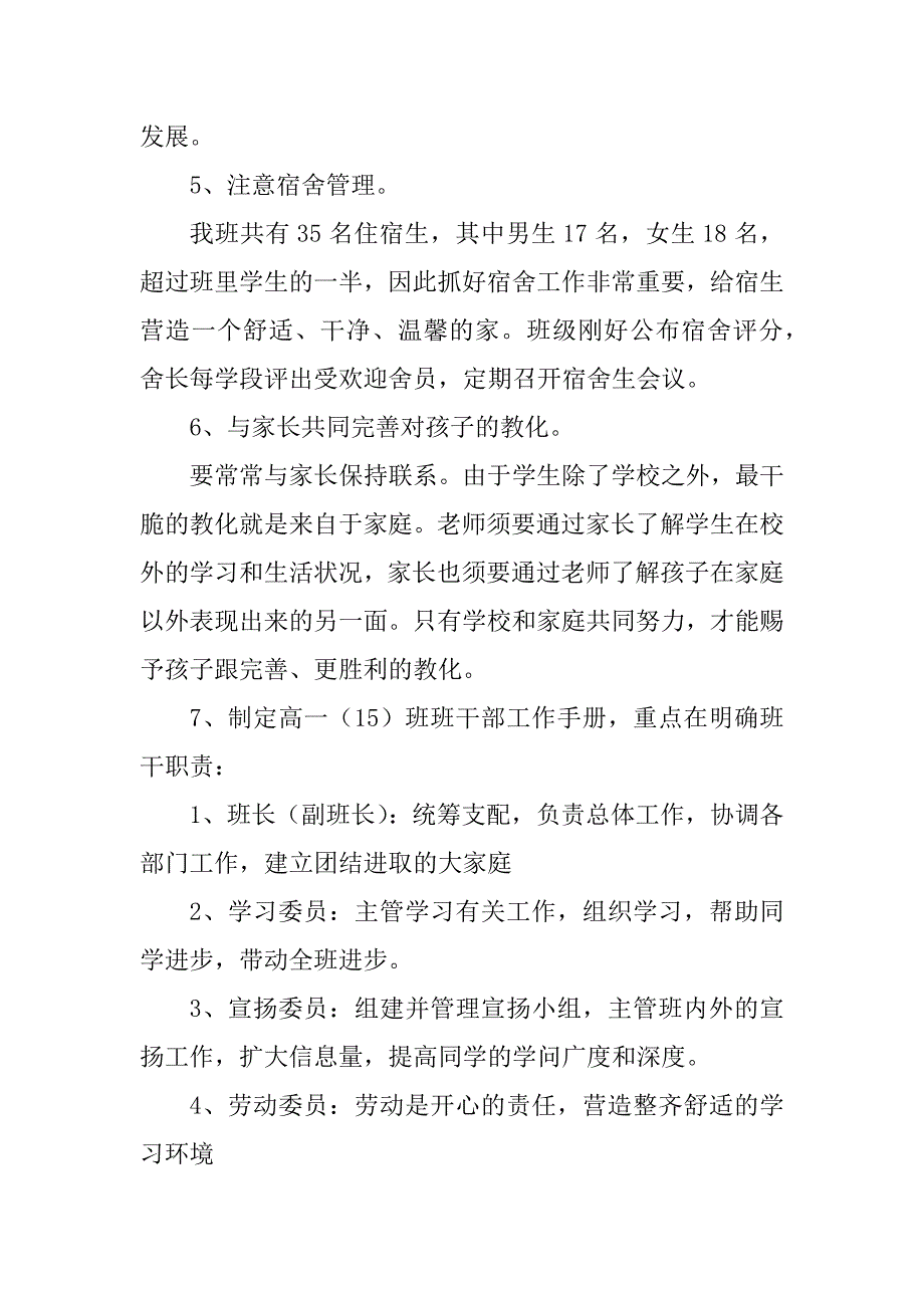 2024年高中班主任教学管理工作计划7篇_第4页