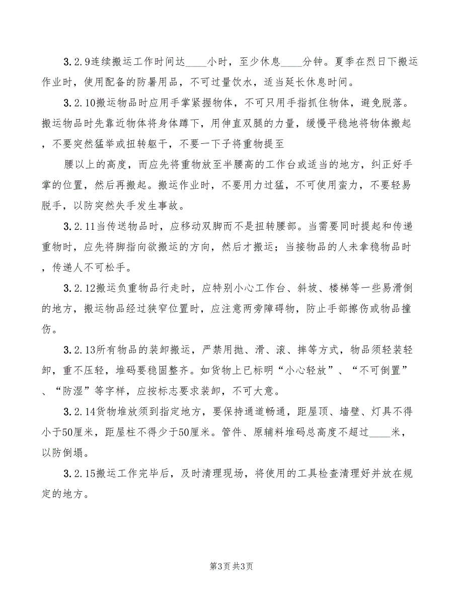 2022年装卸搬运员岗位职责_第3页