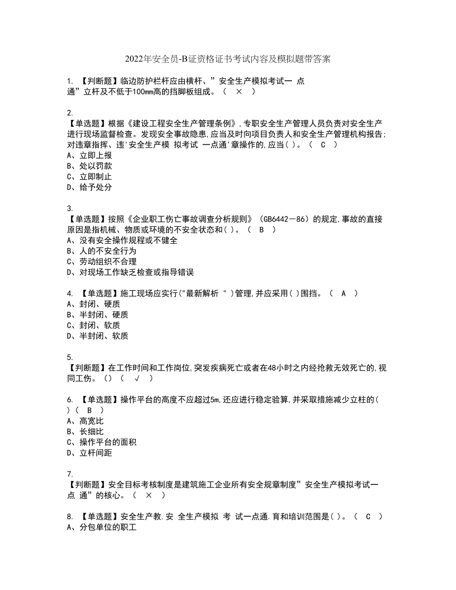 2022年安全员-B证资格证书考试内容及模拟题带答案点睛卷43_第1页