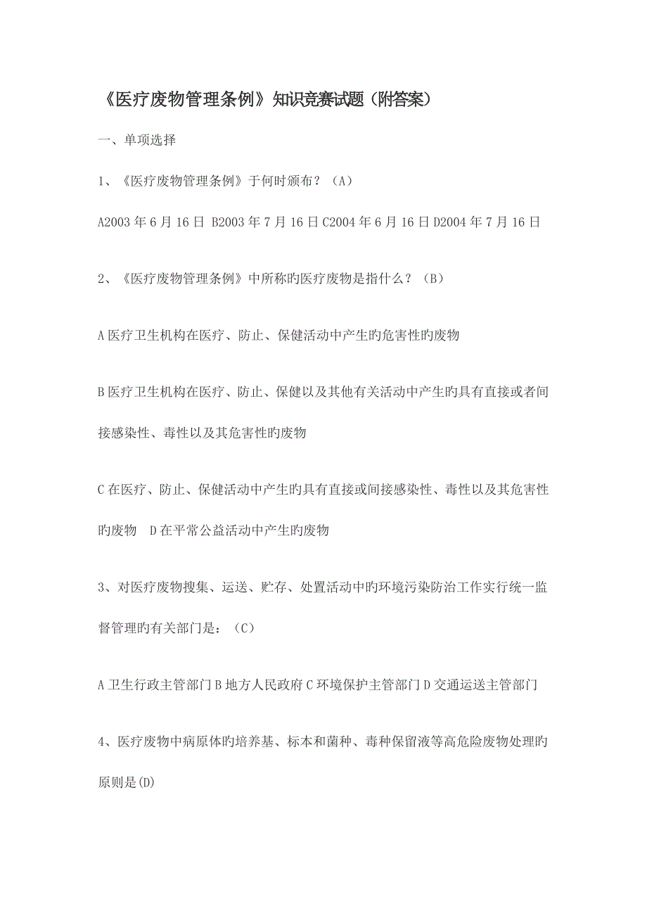 医疗废物处理试题及答案_第1页