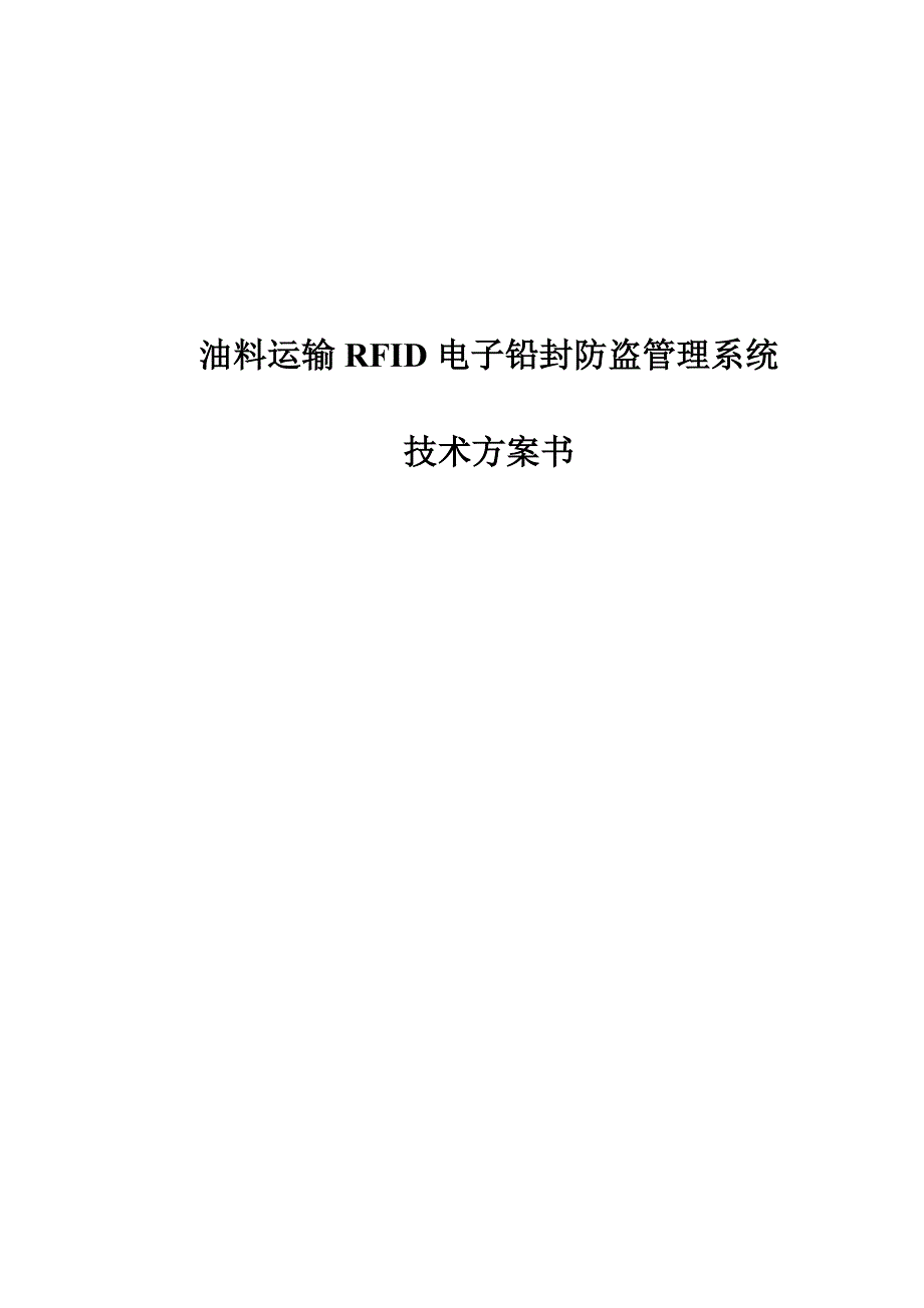 油罐车电子铅封防盗管理系统(解决方案)_第1页