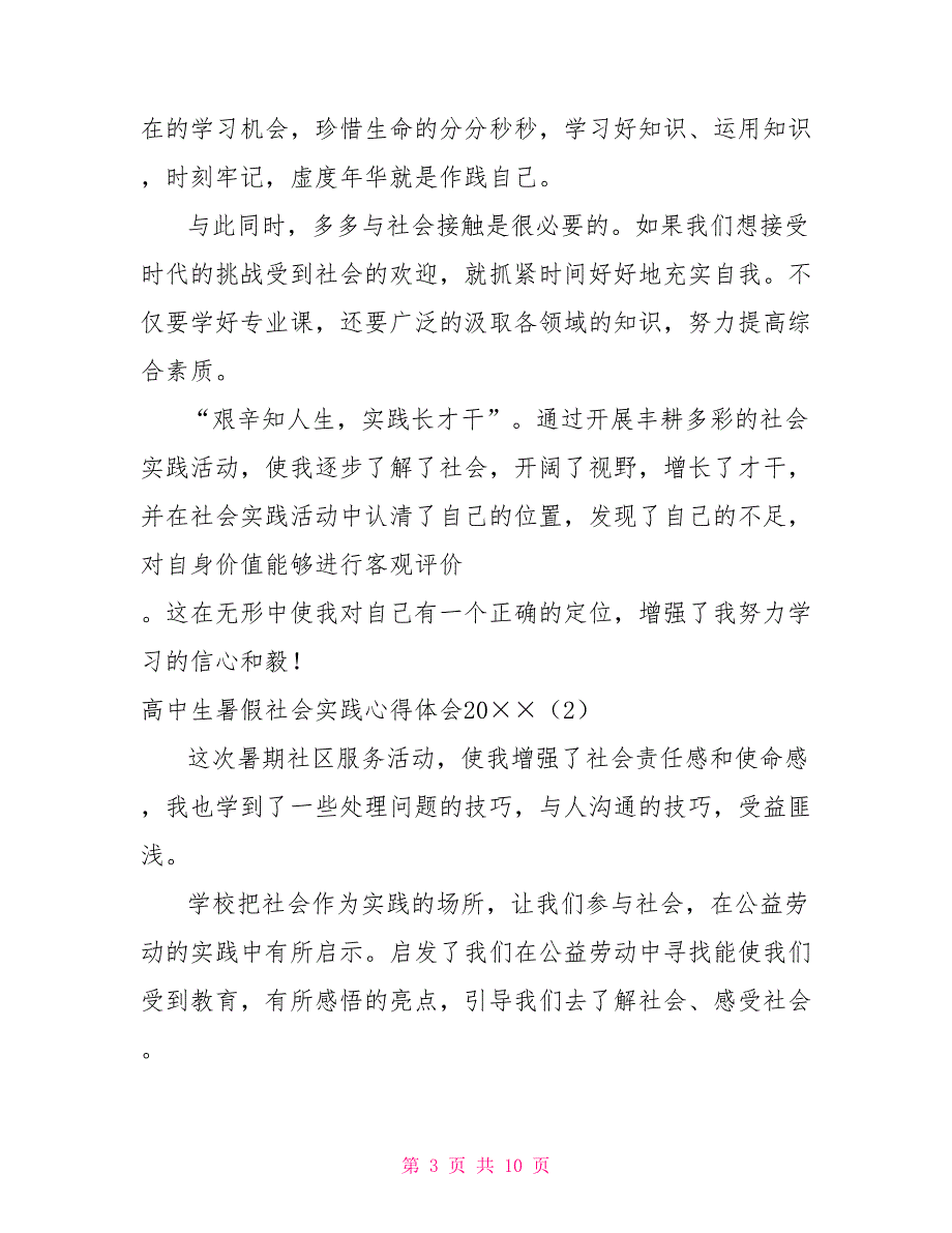 高中生暑假社会实践心得体会2021_第3页