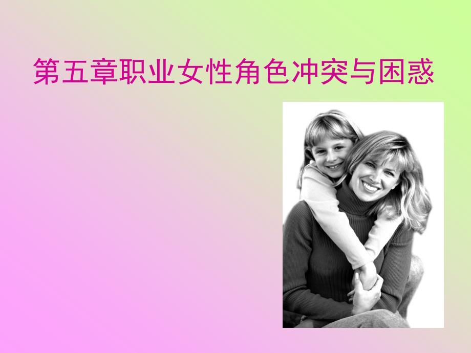 职业女性角色冲突与困惑.ppt