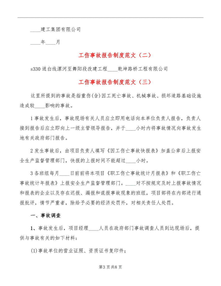 工伤事故报告制度范文_第3页