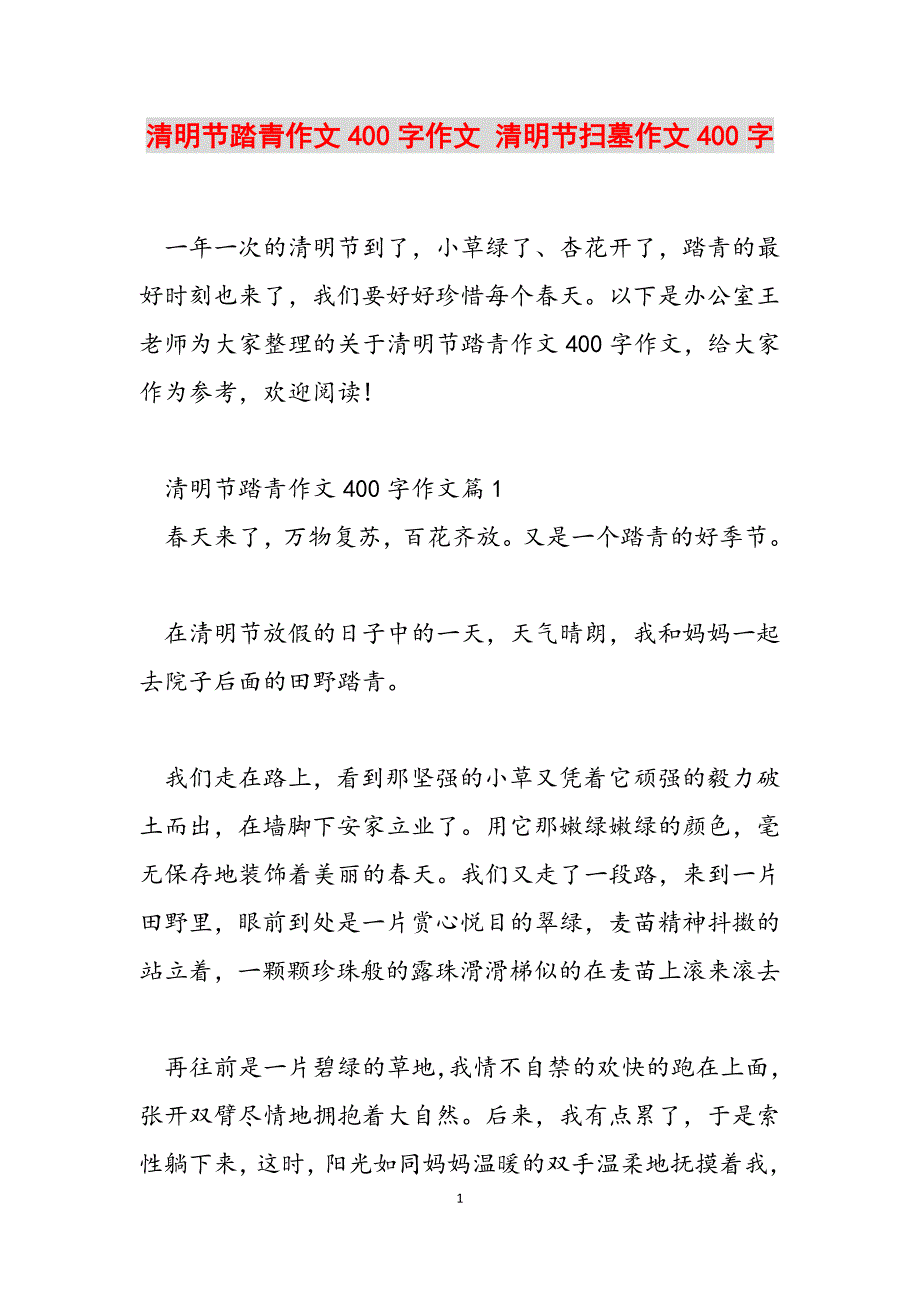 2023年清明节踏青作文400字作文 清明节扫墓作文400字.docx_第1页