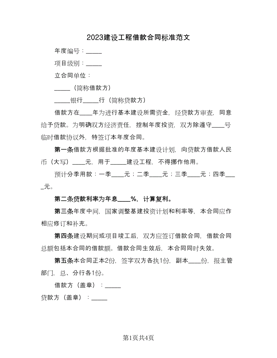 2023建设工程借款合同标准范文（2篇）.doc_第1页