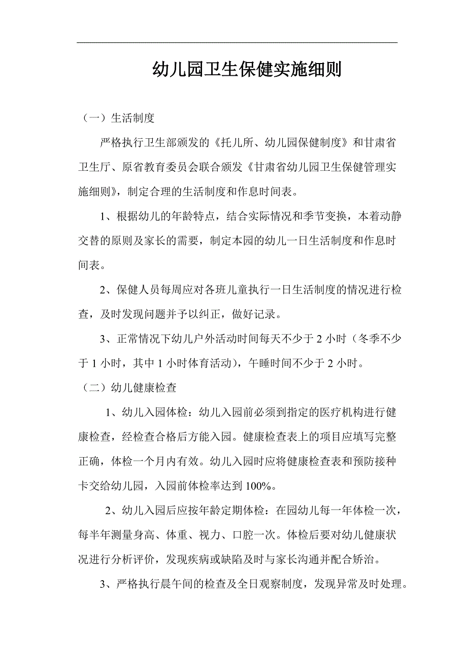 幼儿园卫生保健实施细则_第1页