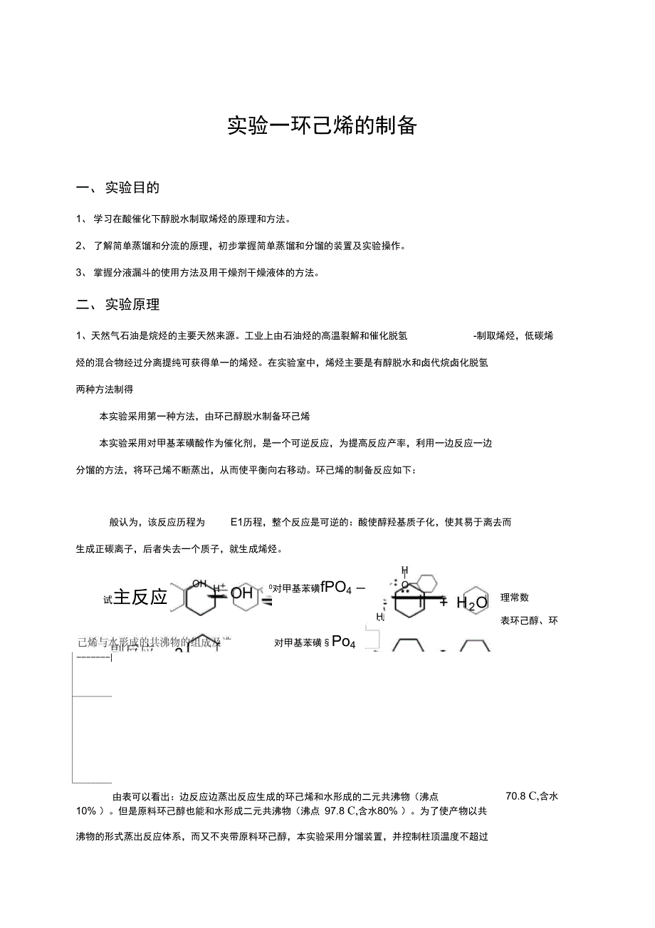 环己烯的制备_第1页