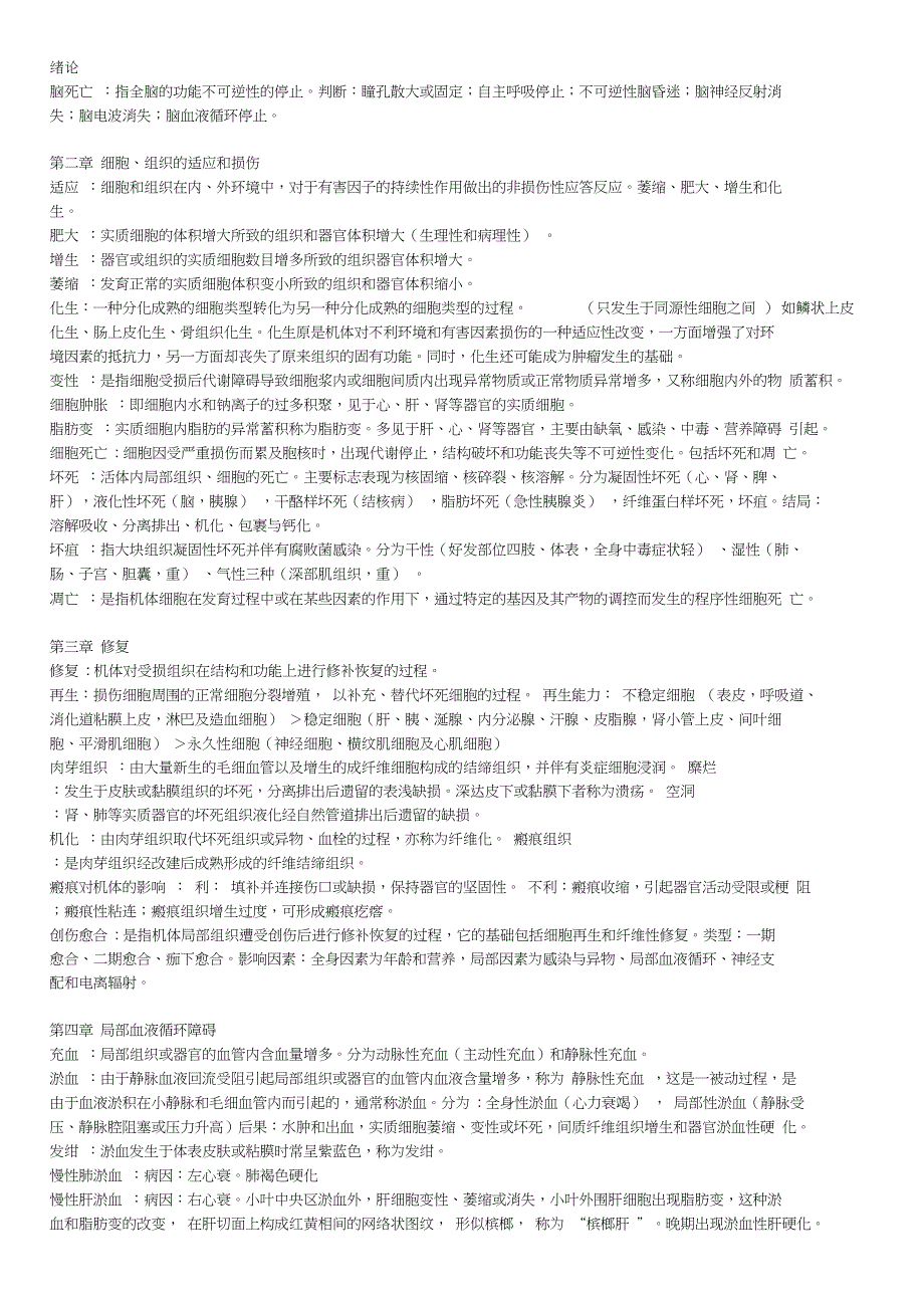 病理学与病理生理学重点_第1页