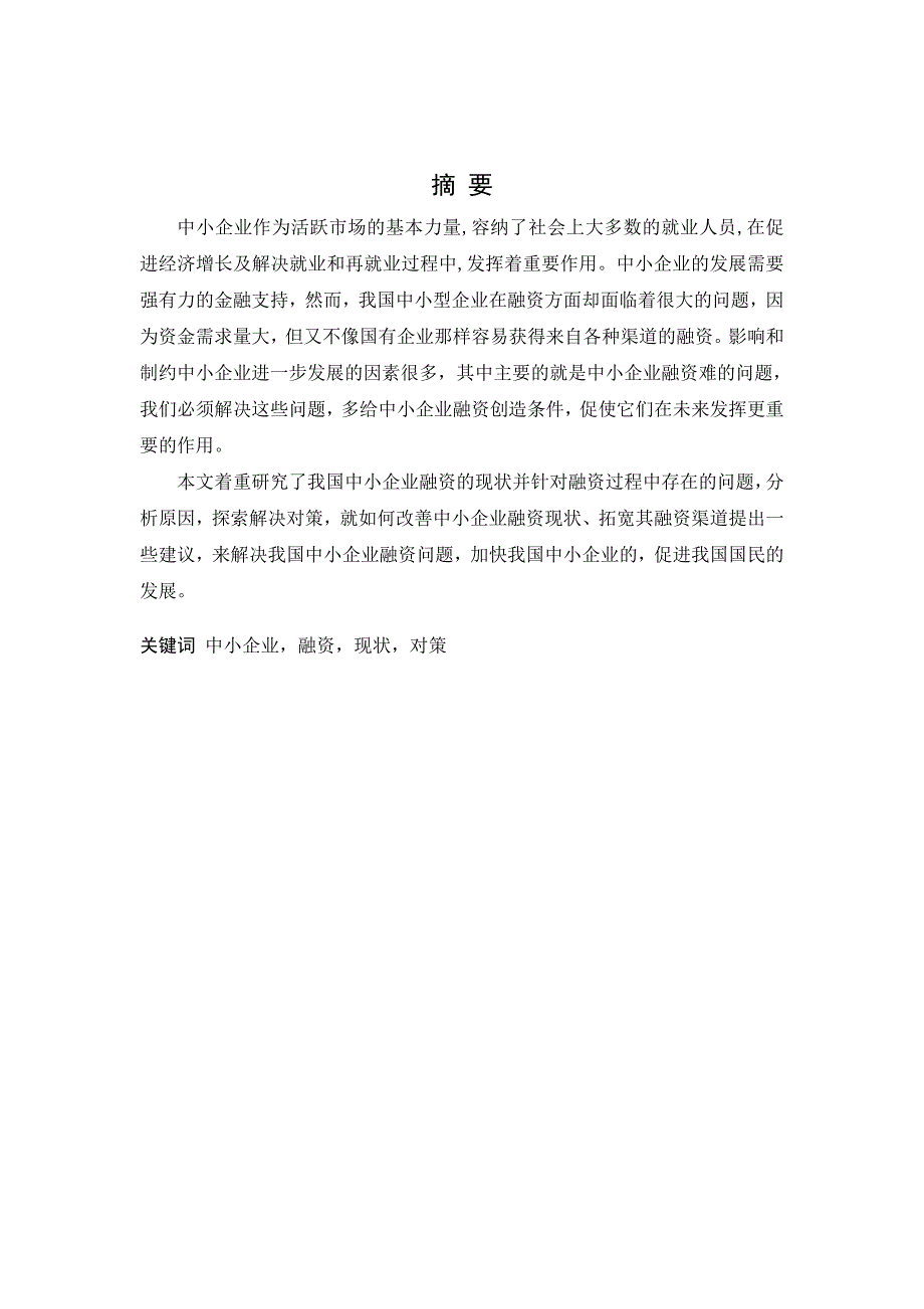 我国中小型企业融资难的现状及对策分析_第1页