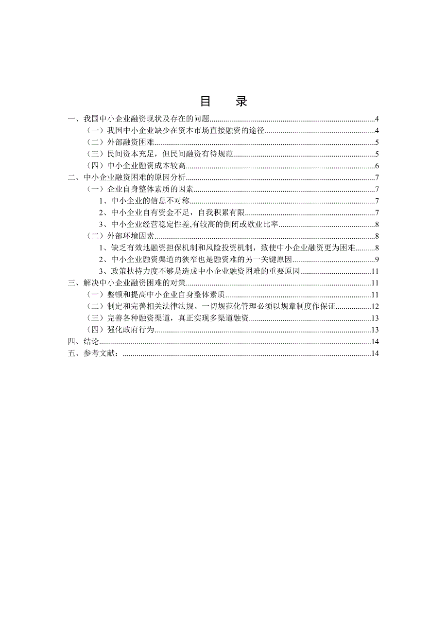 我国中小型企业融资难的现状及对策分析_第2页