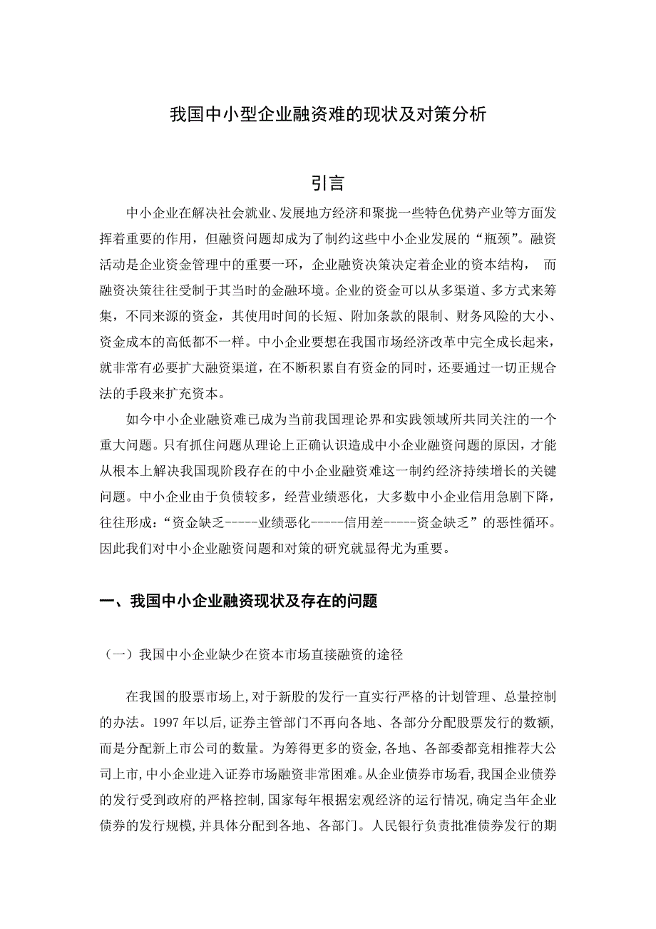 我国中小型企业融资难的现状及对策分析_第3页