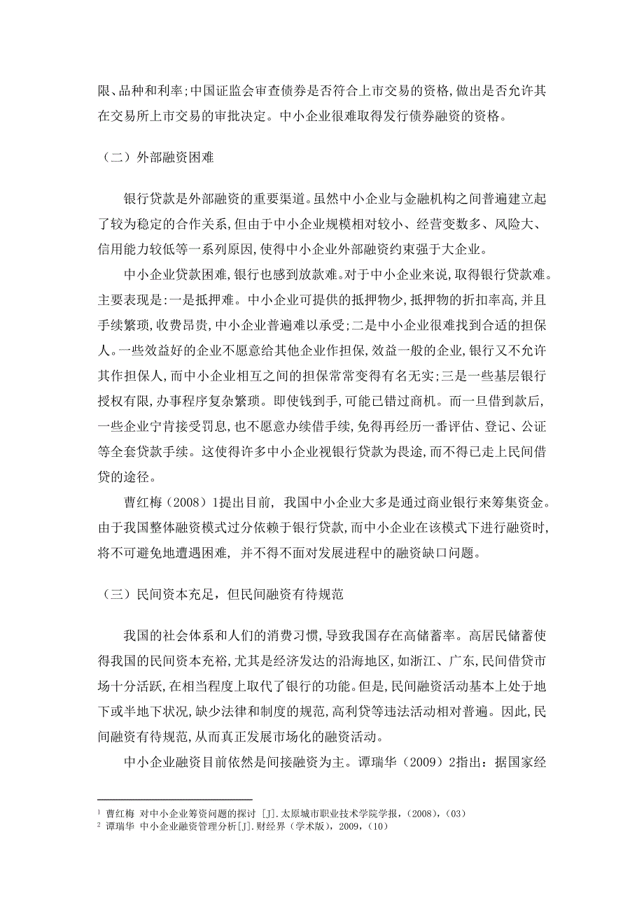 我国中小型企业融资难的现状及对策分析_第4页