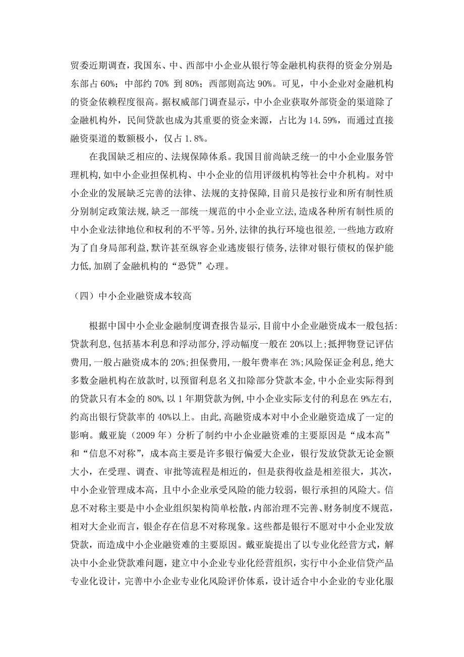 我国中小型企业融资难的现状及对策分析_第5页