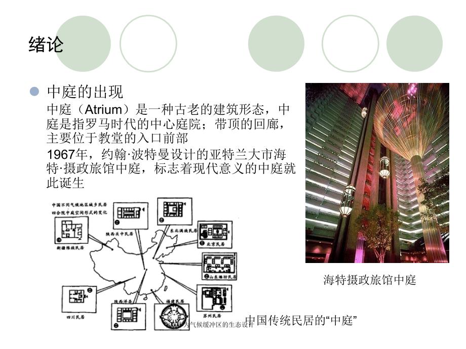 中庭作为气候缓冲区的生态设计课件_第2页