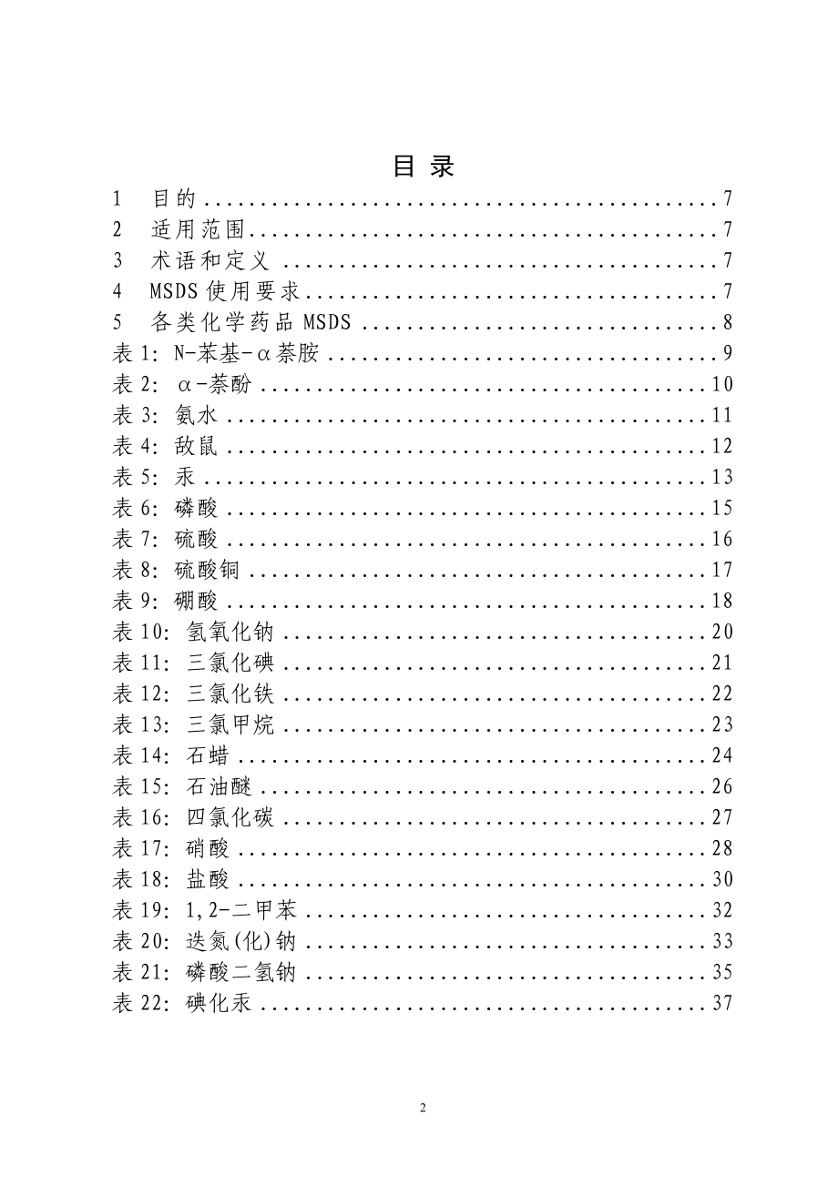 《化学药品MSDS》word版.doc_第2页