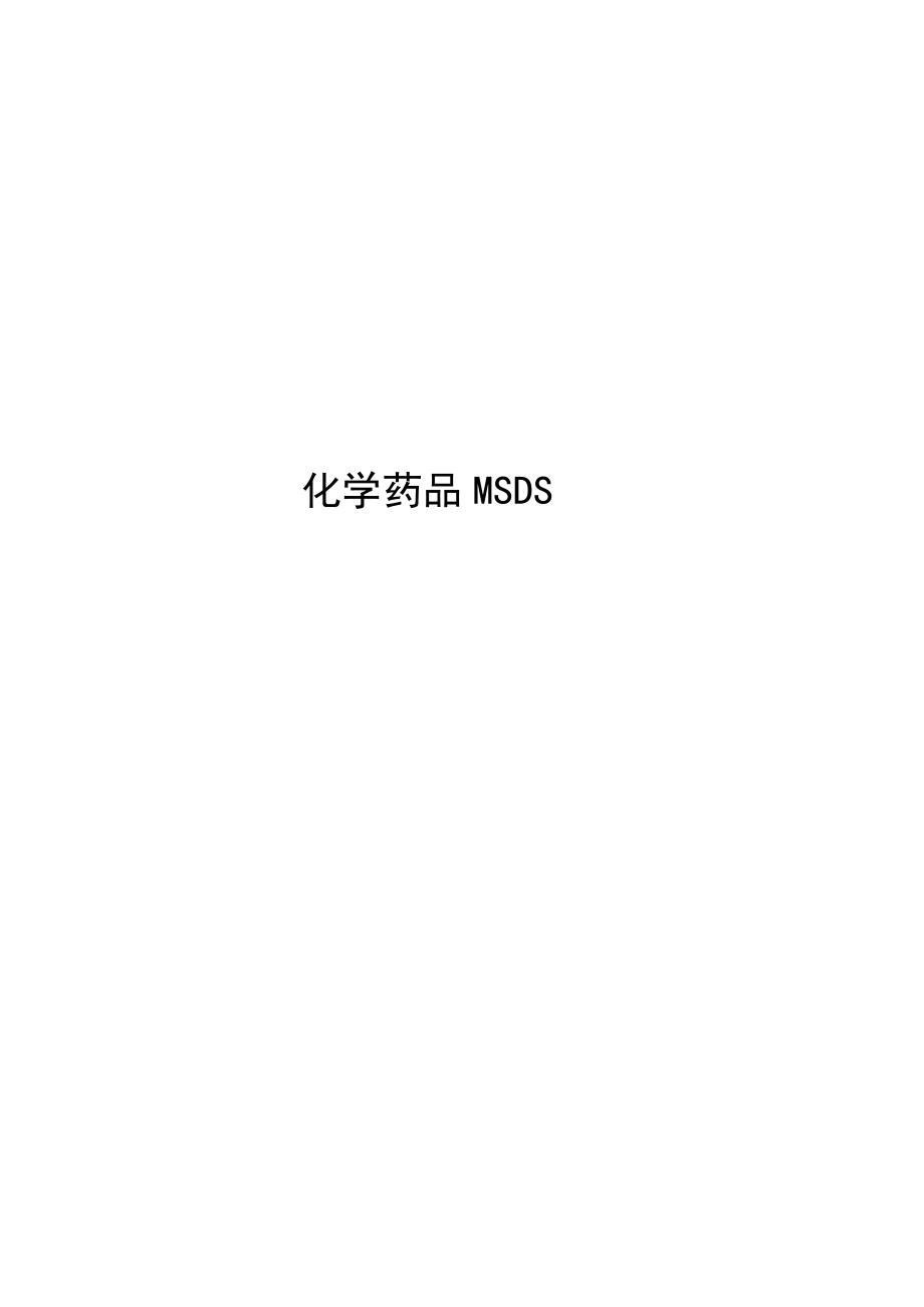 《化学药品MSDS》word版.doc