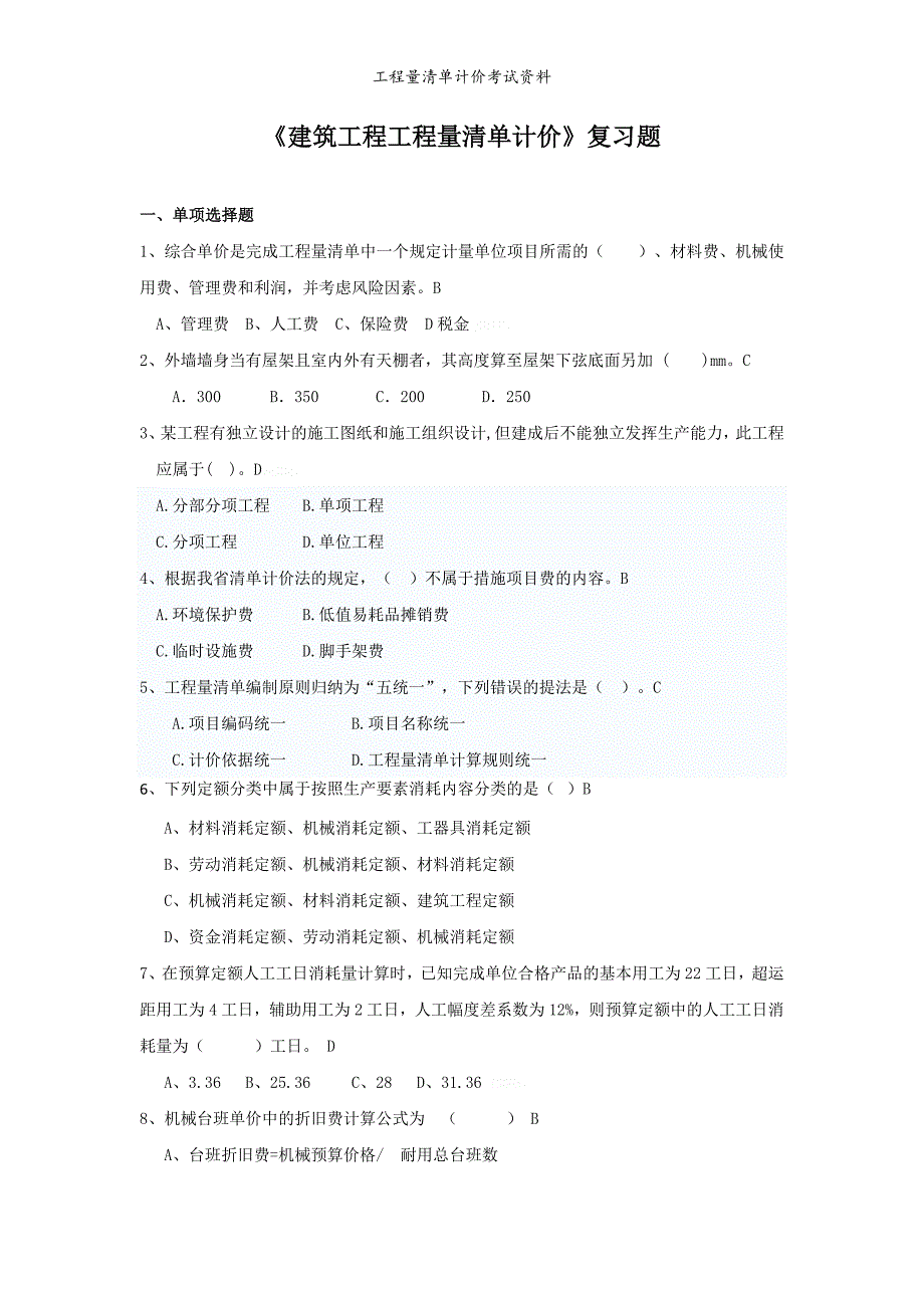 工程量清单计价考试资料_第1页