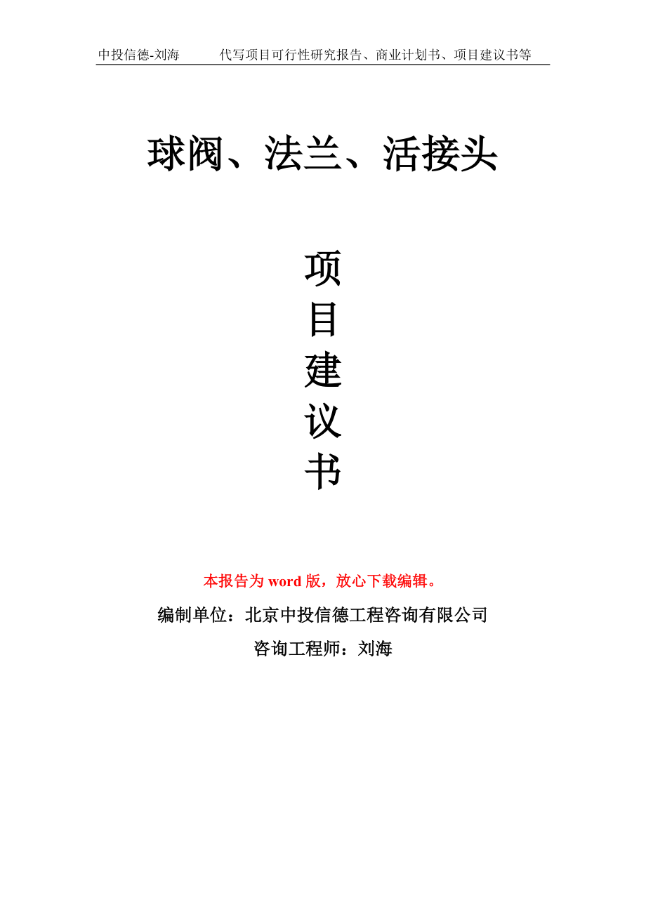 球阀、法兰、活接头项目建议书写作模板_第1页