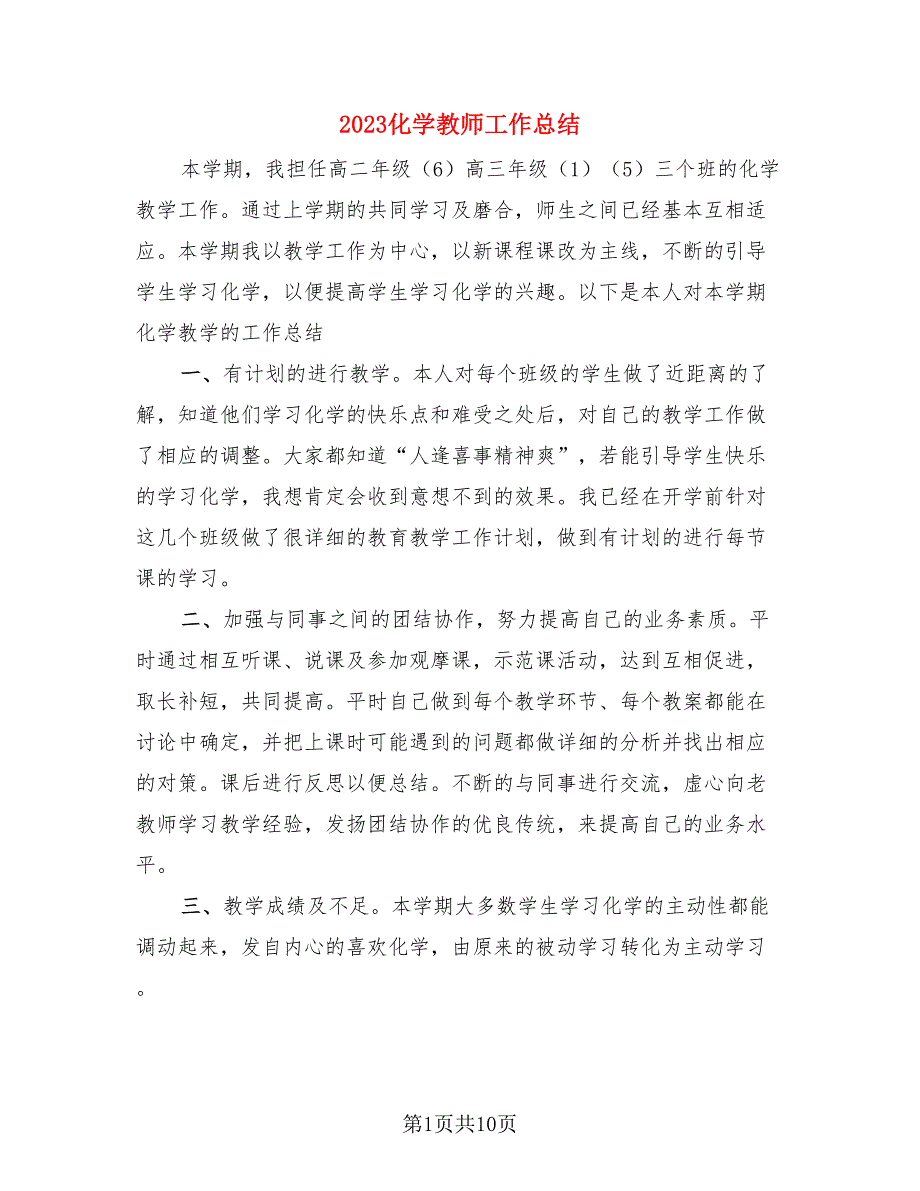 2023化学教师工作总结（4篇）.doc_第1页