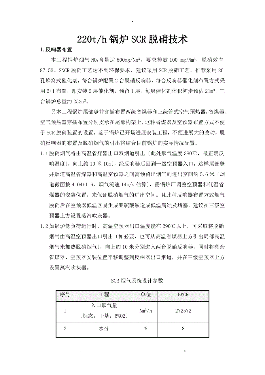 锅炉SCR脱硝技术_第1页