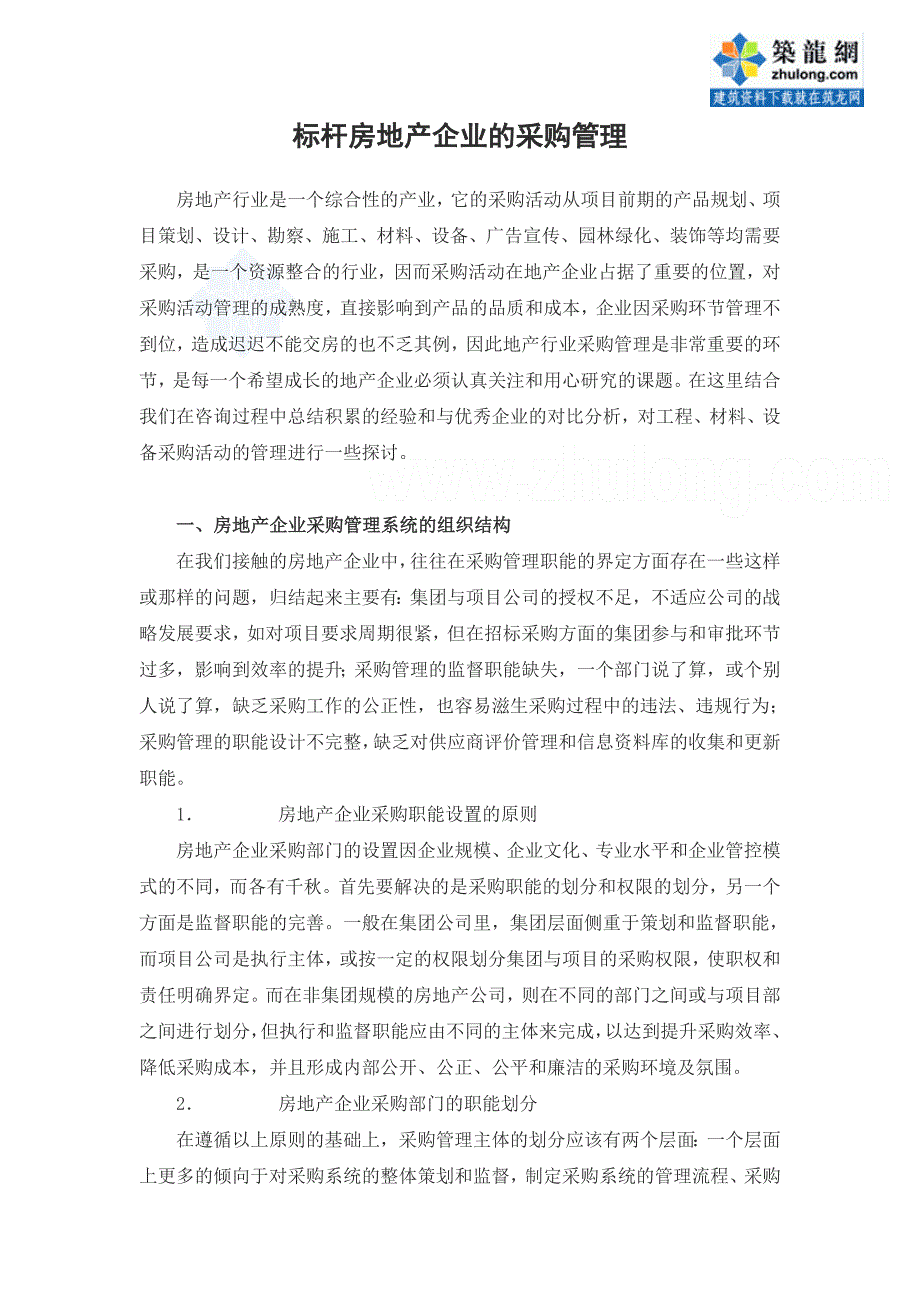 精品资料（2021-2022年收藏的）标杆房地产企业的采购管理secret_第1页