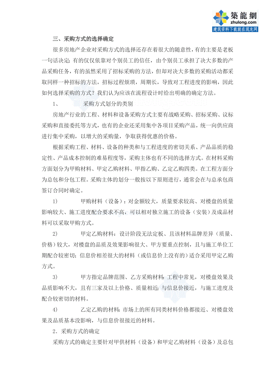 精品资料（2021-2022年收藏的）标杆房地产企业的采购管理secret_第3页