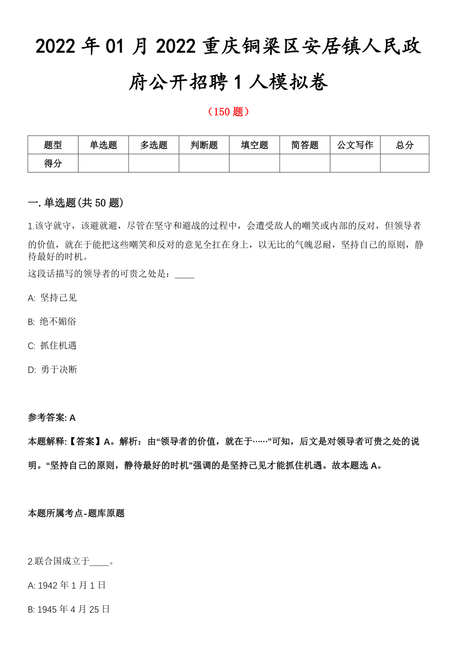 2022年01月2022重庆铜梁区安居镇人民政府公开招聘1人模拟卷_第1页