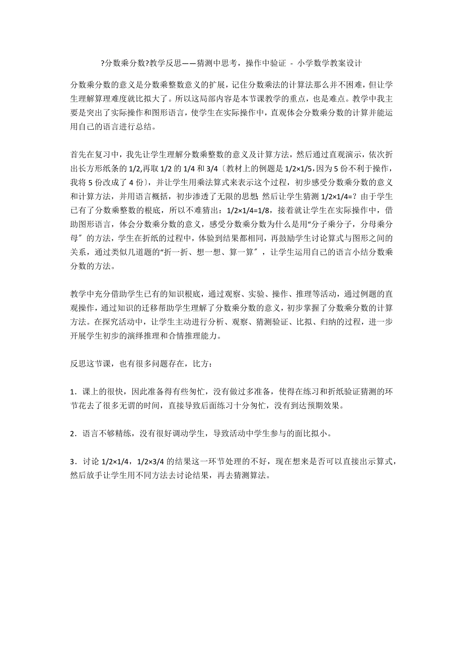 《分数乘分数》教学反思——猜想中思考操作中验证 - 小学数学教案设计_第1页