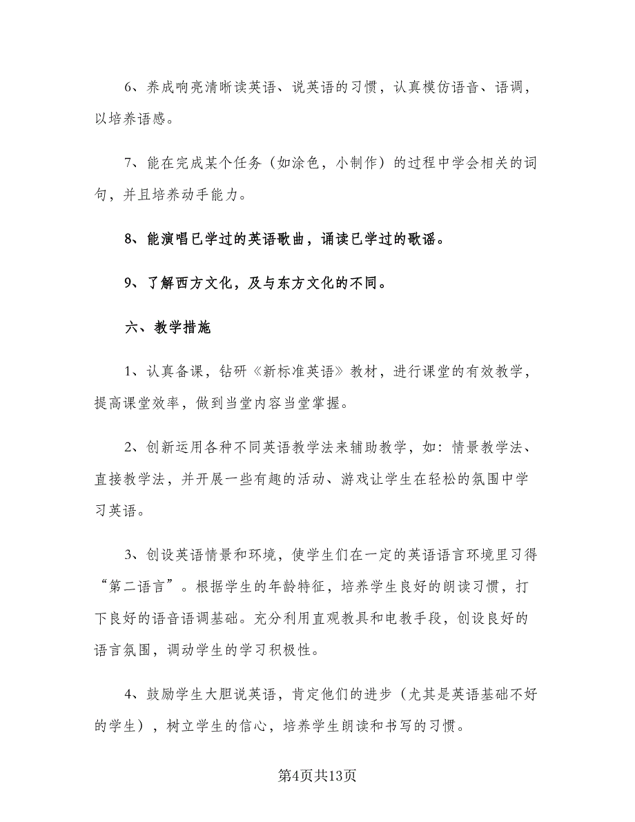 四年级上学期英语教师工作计划（三篇）.doc_第4页