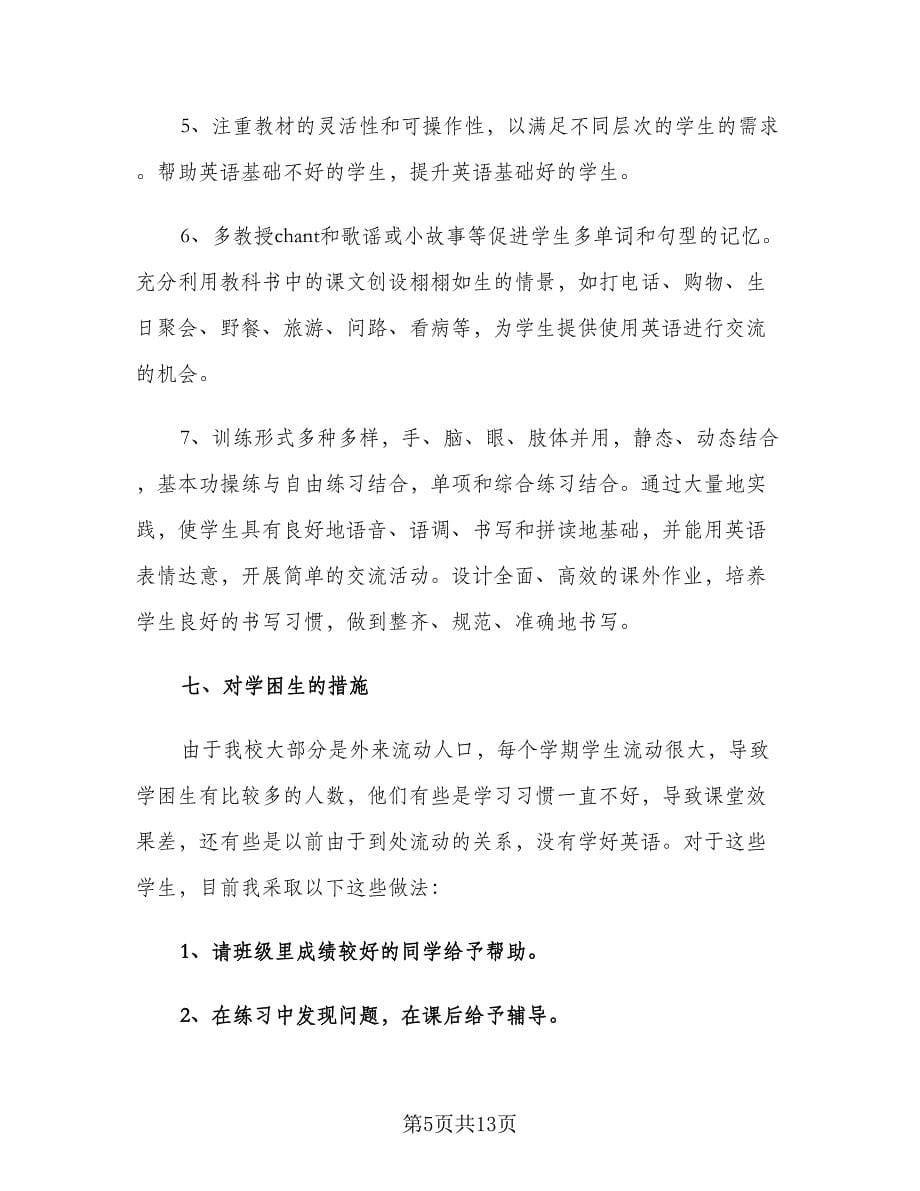 四年级上学期英语教师工作计划（三篇）.doc_第5页