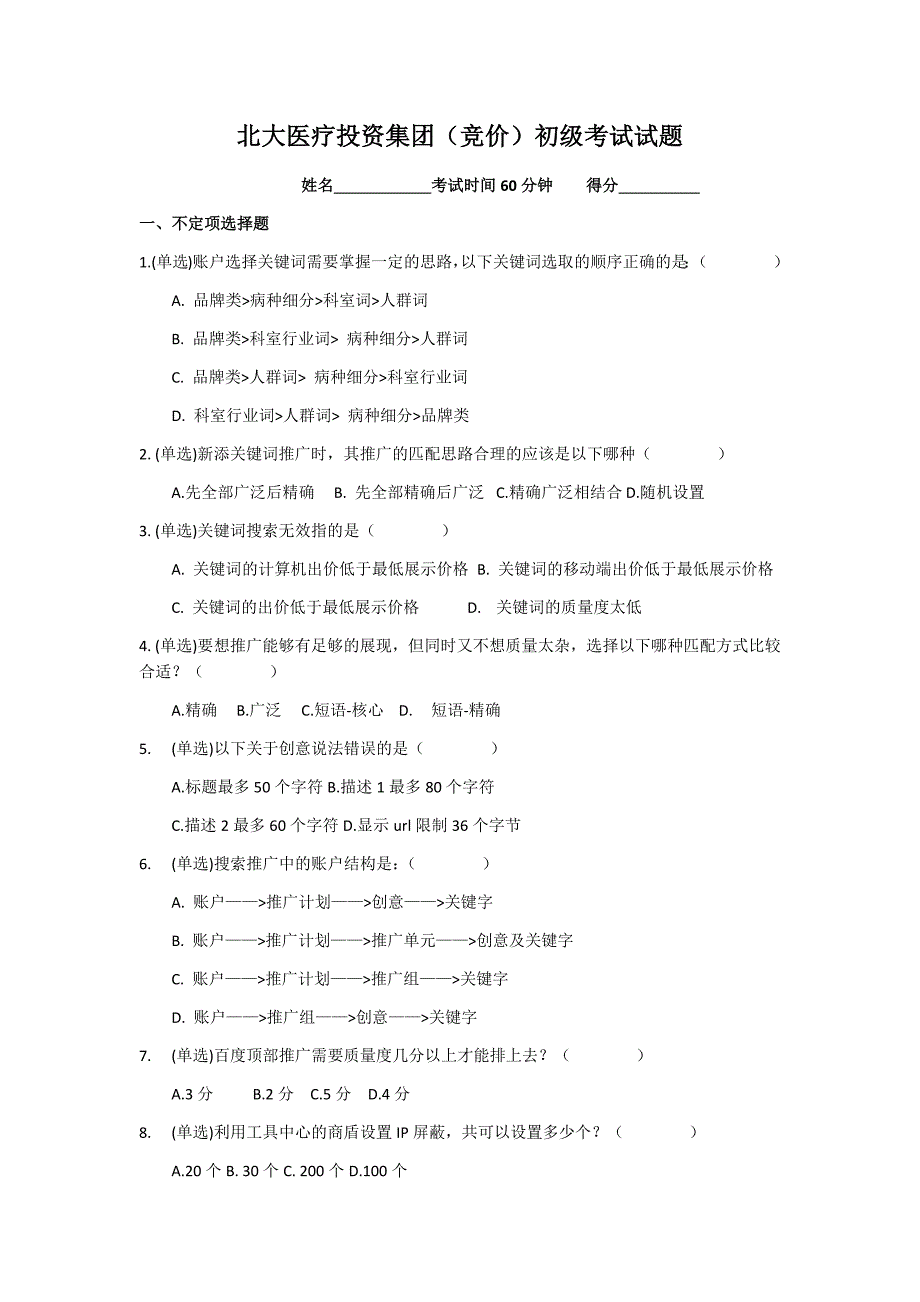 初级-竞价考试试题_第1页