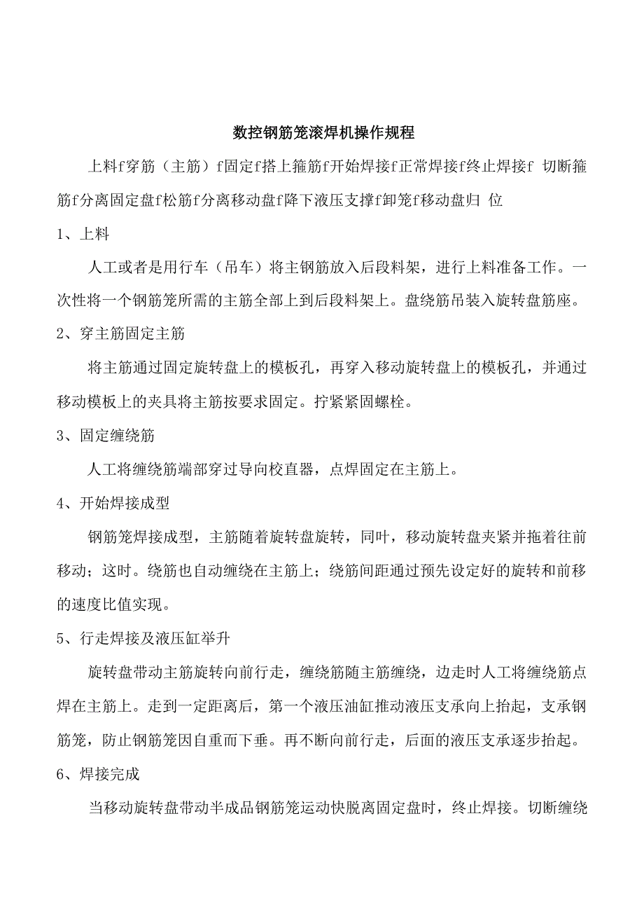 数控钢筋滚焊机操作规程_第1页