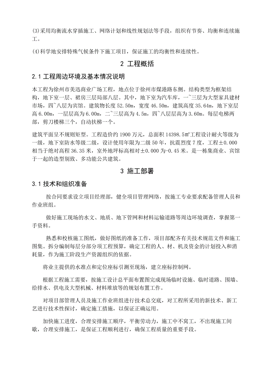 徐州市美迅商业广场工程施工组织设计_第2页