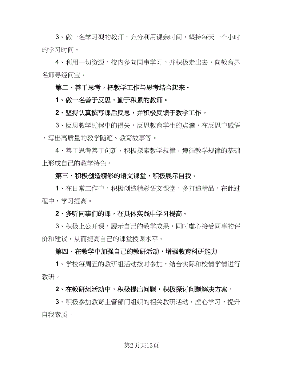 中小学教师信息技术网络研修计划标准模板（6篇）.doc_第2页