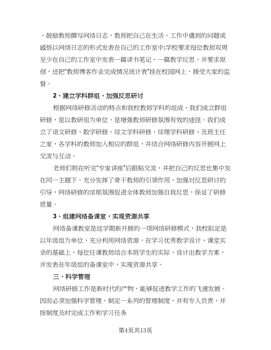 中小学教师信息技术网络研修计划标准模板（6篇）.doc_第4页