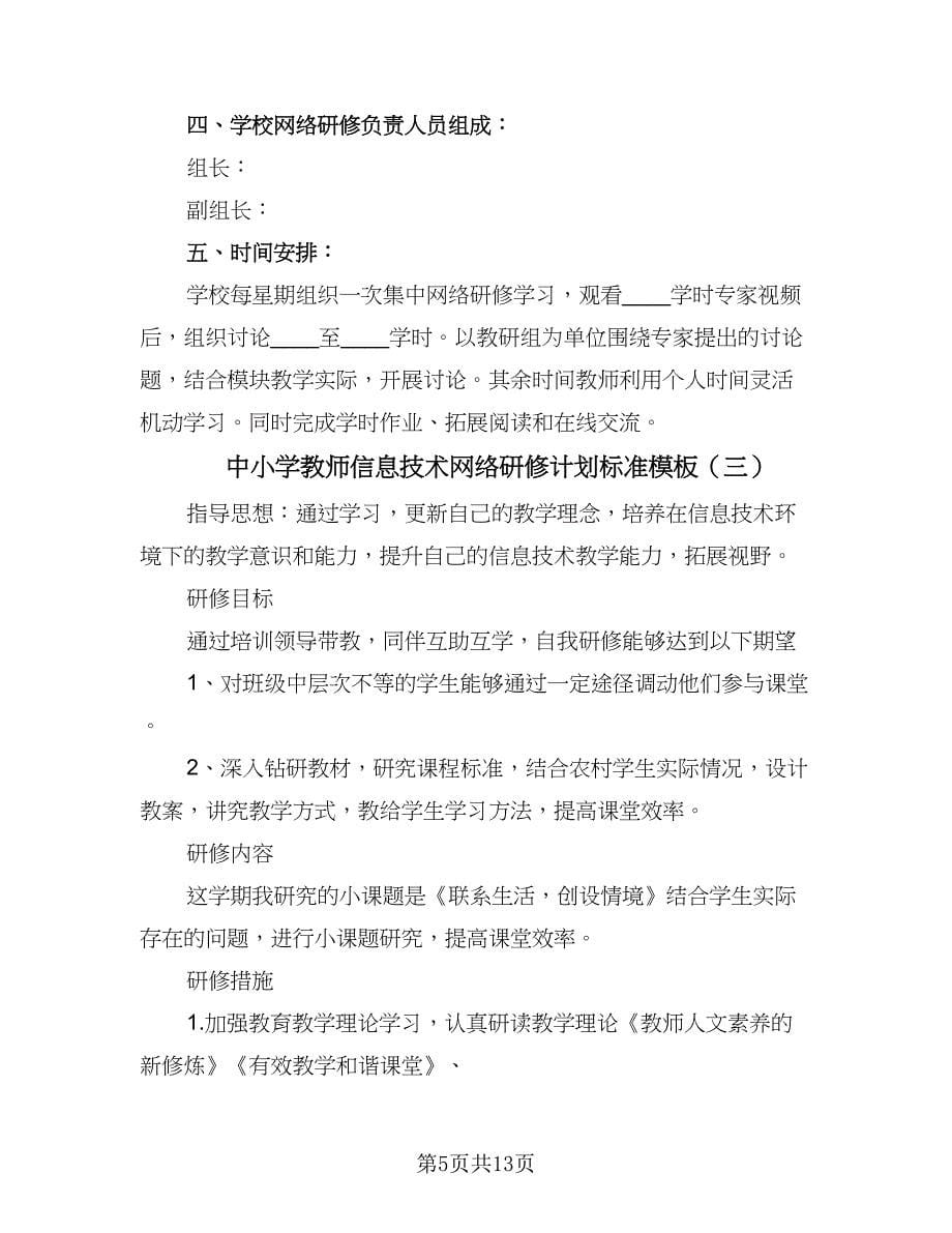 中小学教师信息技术网络研修计划标准模板（6篇）.doc_第5页