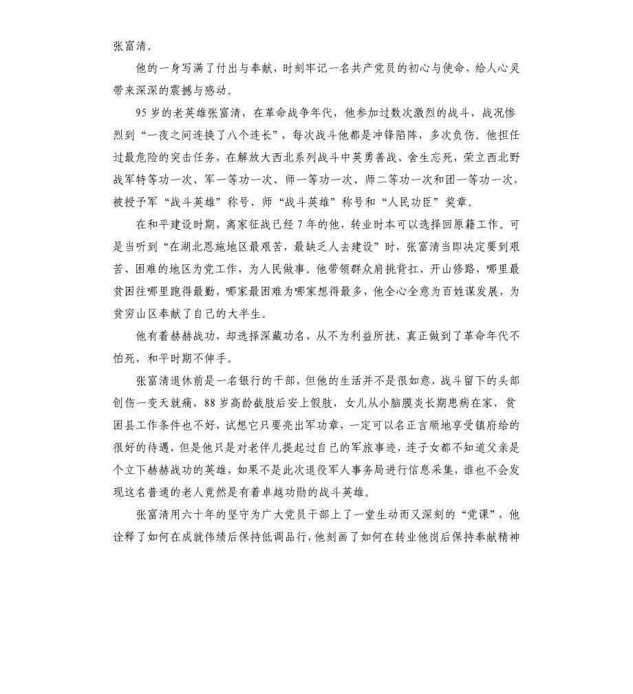 向时代楷模张富清老人学习心得5篇.docx_第5页