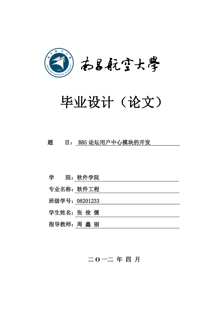 计算机软件及应用BBS论坛毕业论文仅供参考_第1页