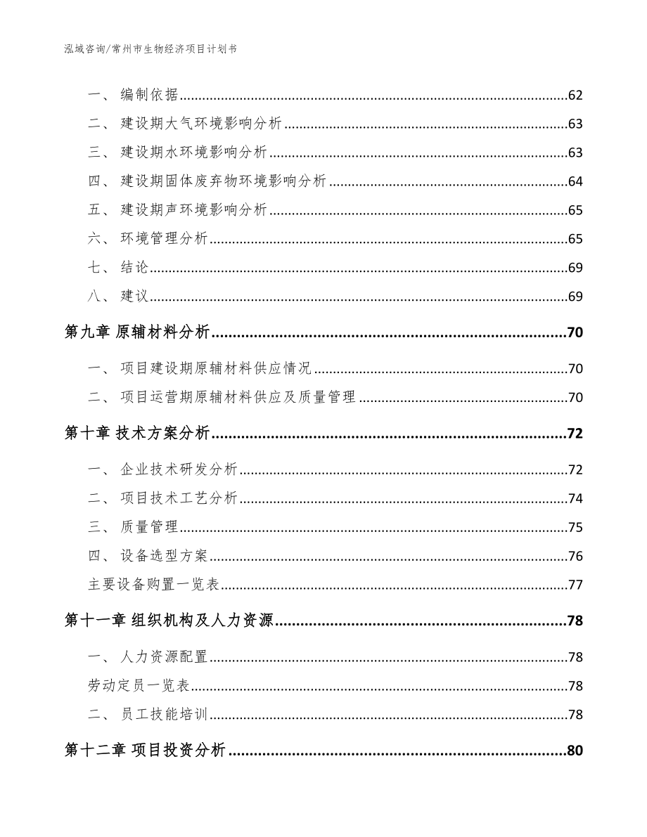 常州市生物经济项目计划书模板_第3页