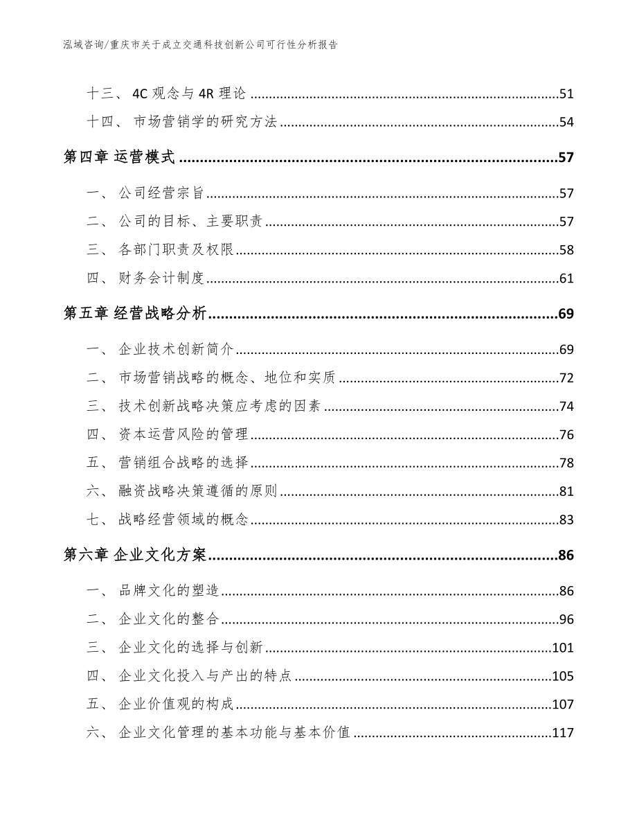 重庆市关于成立交通科技创新公司可行性分析报告_模板范本_第4页